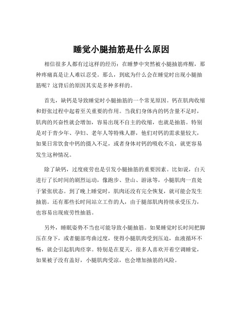 睡觉小腿抽筋是什么原因
