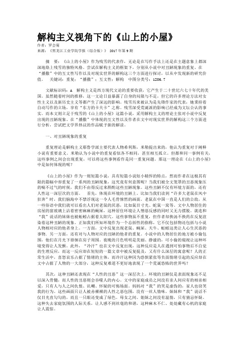 解构主义视角下的《山上的小屋》