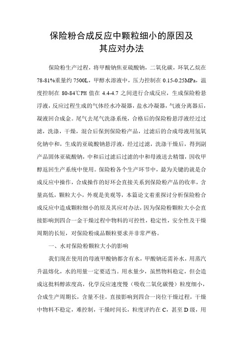 保险粉合成反应中颗粒细小的原因及其应对办法