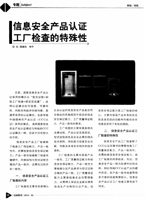 信息安全产品认证工厂检查的特殊性