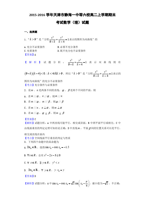 2015-2016学年天津市静海一中等六校高二上学期期末考试数学(理)试题(解析版)