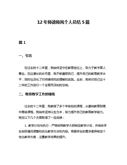 12年师德师风个人总结5篇