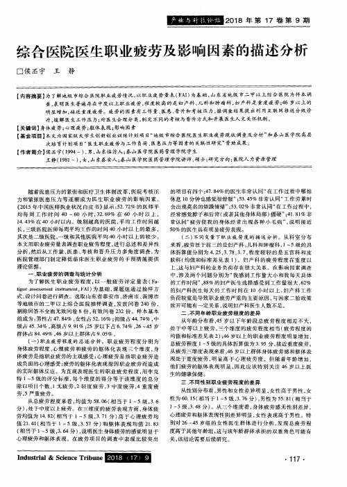 综合医院医生职业疲劳及影响因素的描述分析