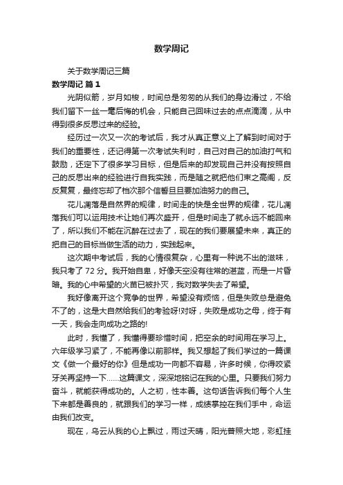 关于数学周记三篇