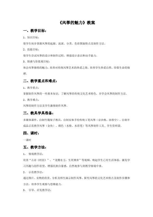 人教版五年级美术：《风筝的魅力》教案02.doc
