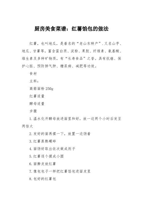 厨房美食菜谱：红薯馅包的做法