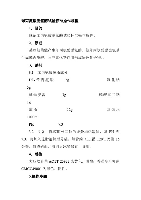 苯丙氨酸脱氨酶试验标准操作规程