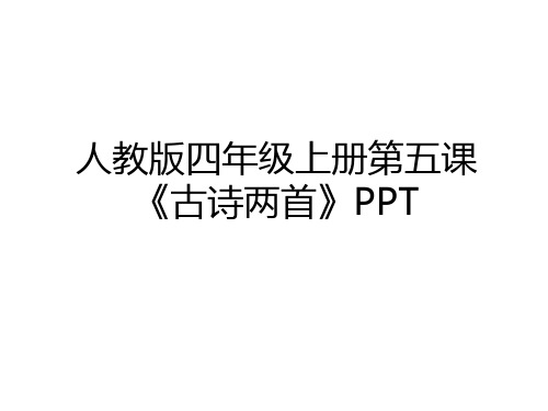 最新人教版四年级上册第五课《古诗两首》PPT教学内容