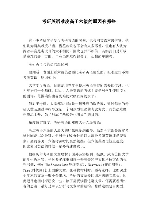 考研英语难度高于六级的原因有哪些