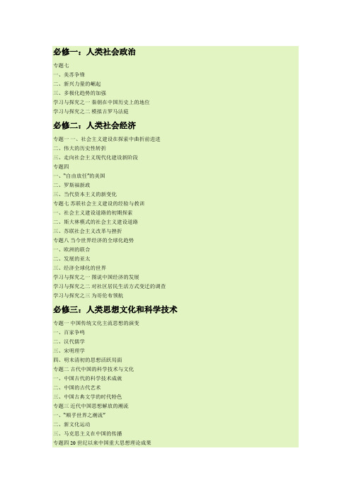 人民版高中历史必修一至必修三目录