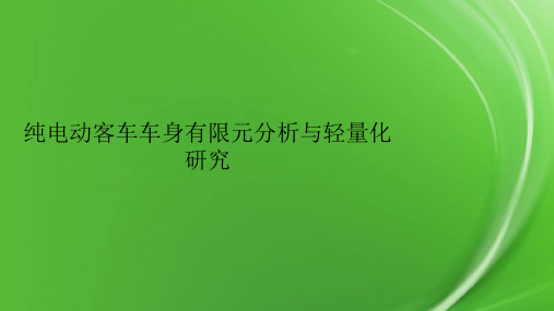 纯电动客车车身有限元分析与轻量化研究