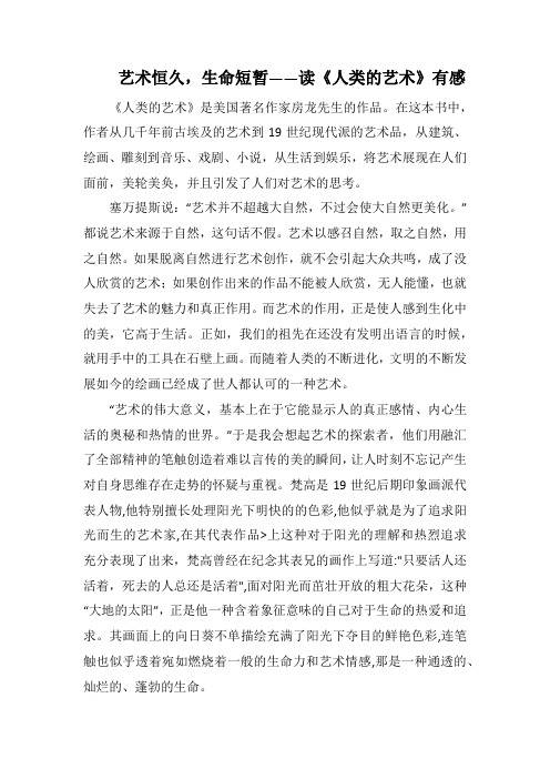 艺术恒久,生命短暂——读《人类的艺术》有感(1000字).docx