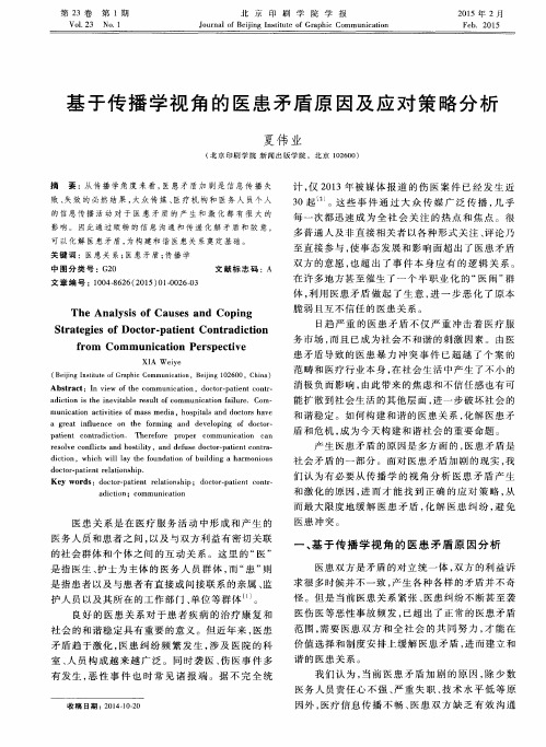 基于传播学视角的医患矛盾原因及应对策略分析
