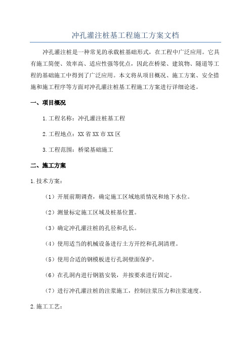冲孔灌注桩基工程施工方案文档