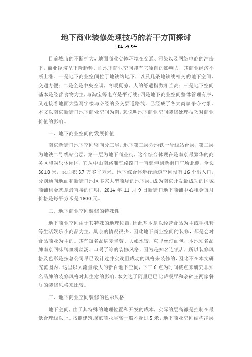 地下商业装修处理技巧的若干方面探讨