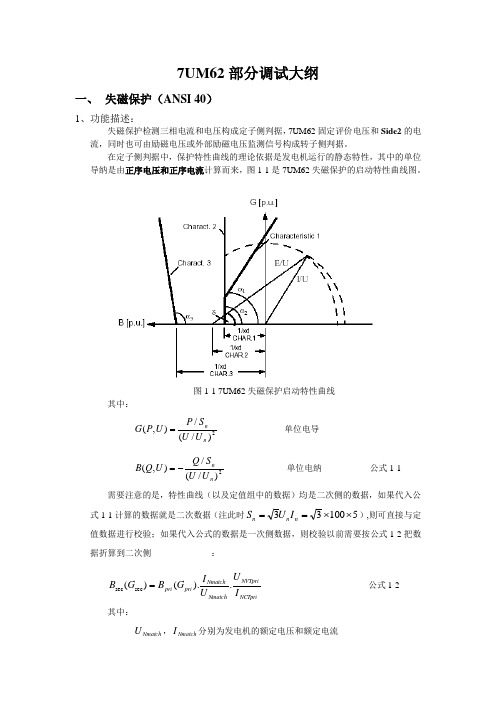 发电机保护7UM62部分调试大纲