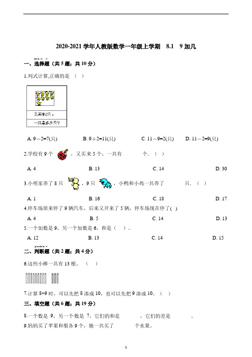 一年级上册数学一课一练-  8.1  9加几  人教版(含解析)