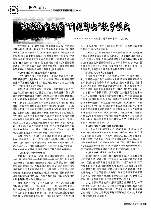 浅谈初中数学“问题解决”教学模式