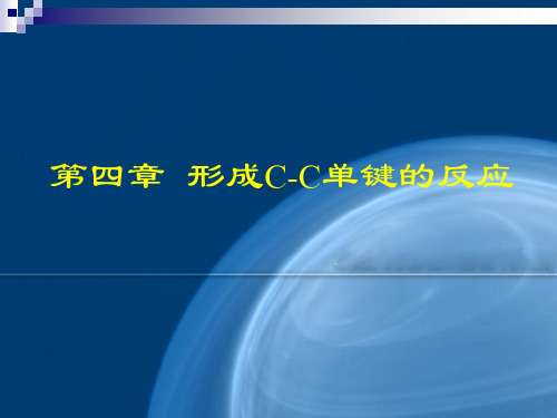 第四章_形成C-C单键的反应