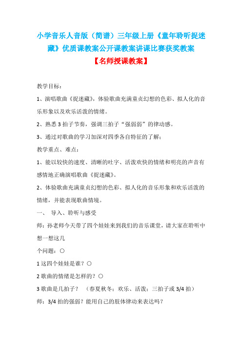 小学音乐人音版(简谱)三年级上册《童年聆听捉迷藏》优质课教案公开课教案讲课比赛获奖教案D035