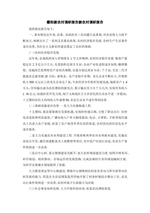 鄱阳新农村调研报告 新农村调研报告 精品