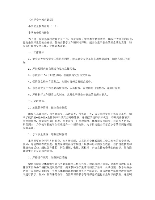 小学安全教育计划12篇