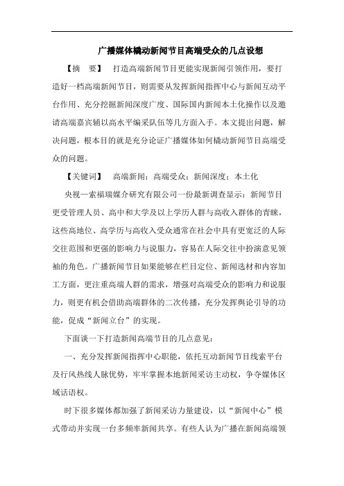 广播媒体橇动新闻节目高端受众的几点设想