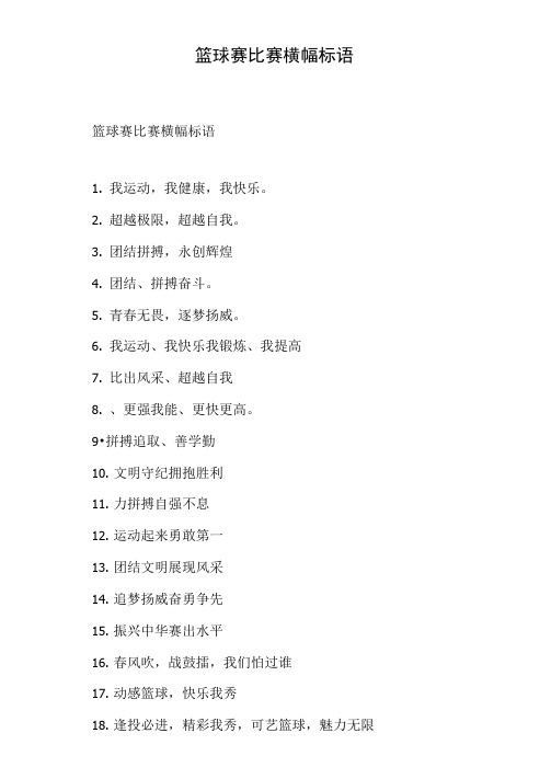 篮球赛比赛横幅标语
