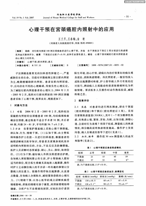 心理干预在宫颈癌腔内照射中的应用