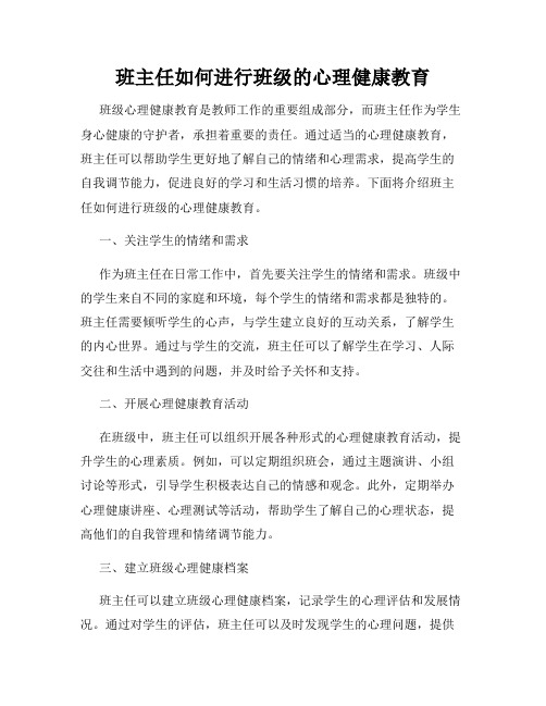 班主任如何进行班级的心理健康教育