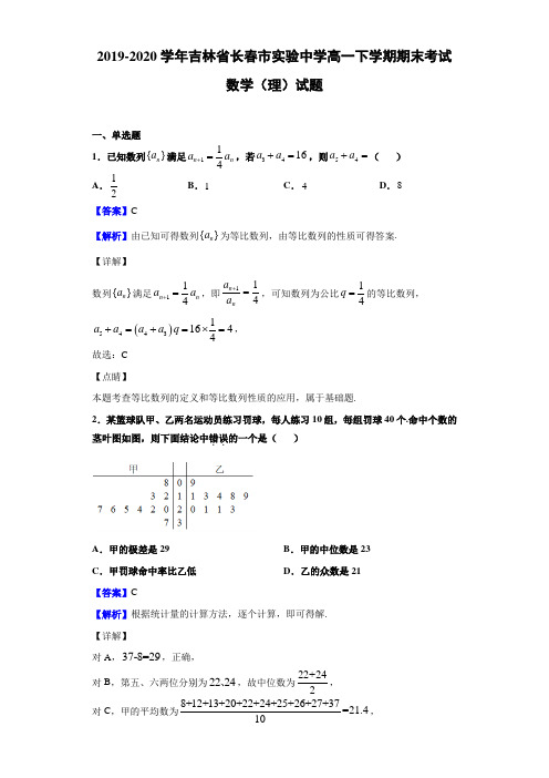 2019-2020学年吉林省长春市实验中学高一下学期期末考试数学(理)试题(解析版)