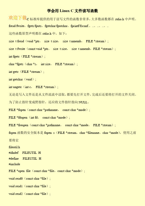 学会用Linux C文件读写函数