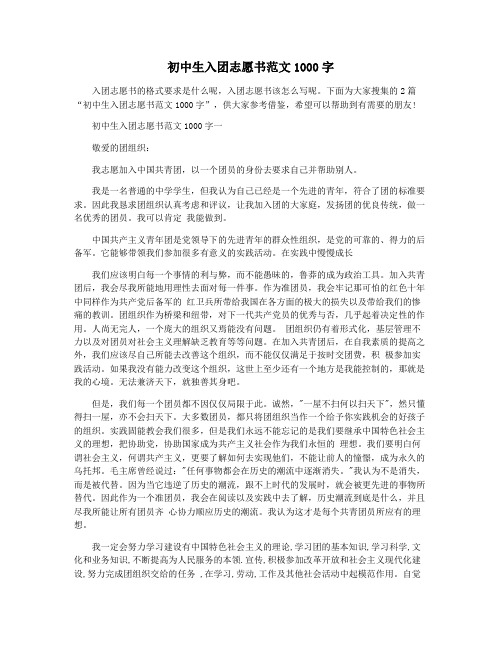 初中生入团志愿书范文1000字