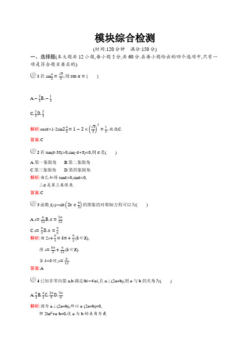 2018秋新版高中数学人教A版必修4习题：模块综合检测 Word版含解析