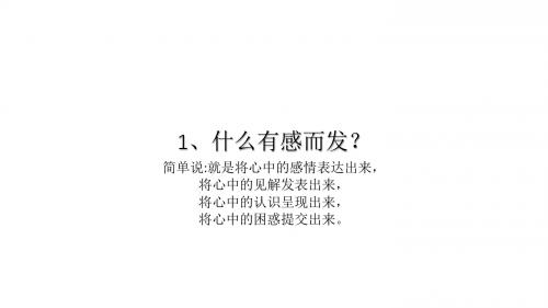 有感而发