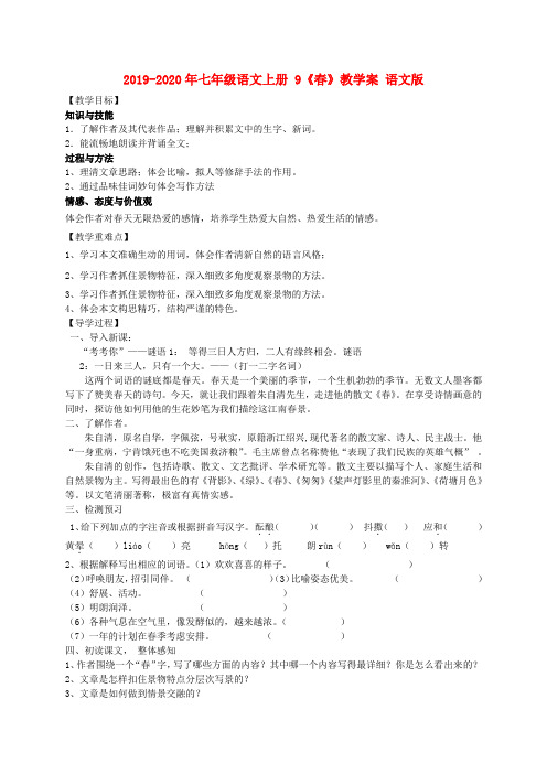 2019-2020年七年级语文上册 9《春》教学案 语文版