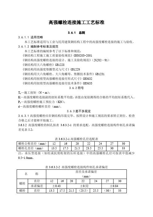高强螺栓连接施工工艺标准