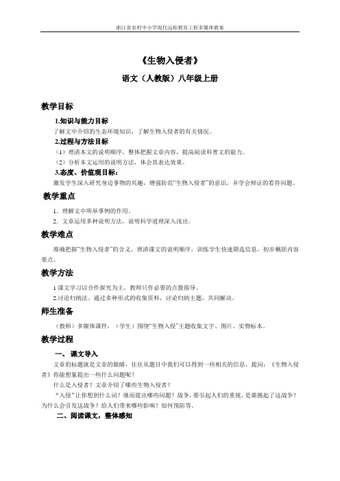 人教版语文七年级上册第十九课《生物入侵者》