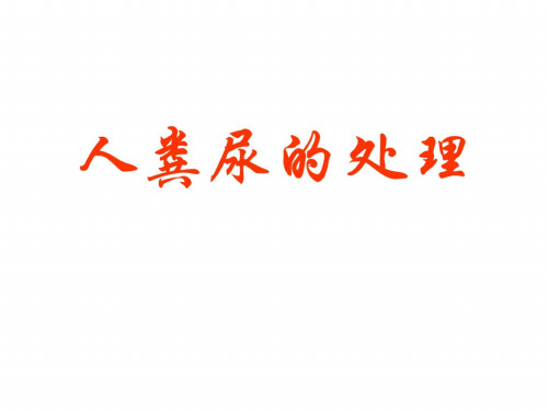 七年级生物人粪尿的处理1