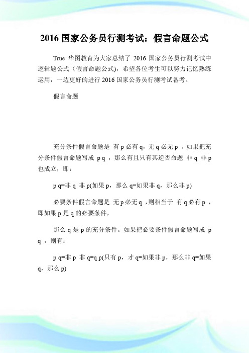 国家公务员行测考试：假言命题公式.doc