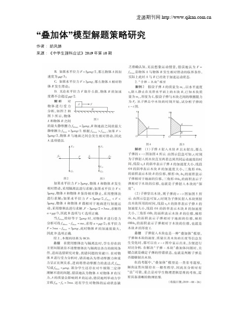 “叠加体”模型解题策略研究