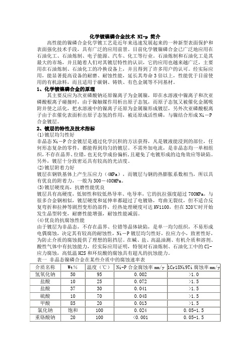 化学镀镍磷合金技术 NI-p 简介