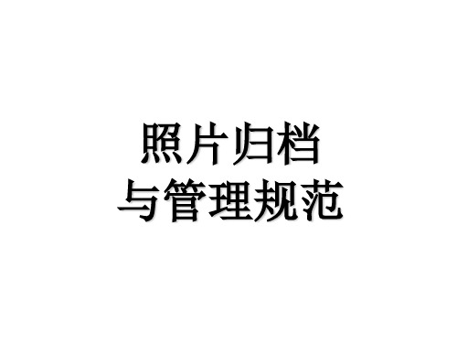 照片归档与管理规范