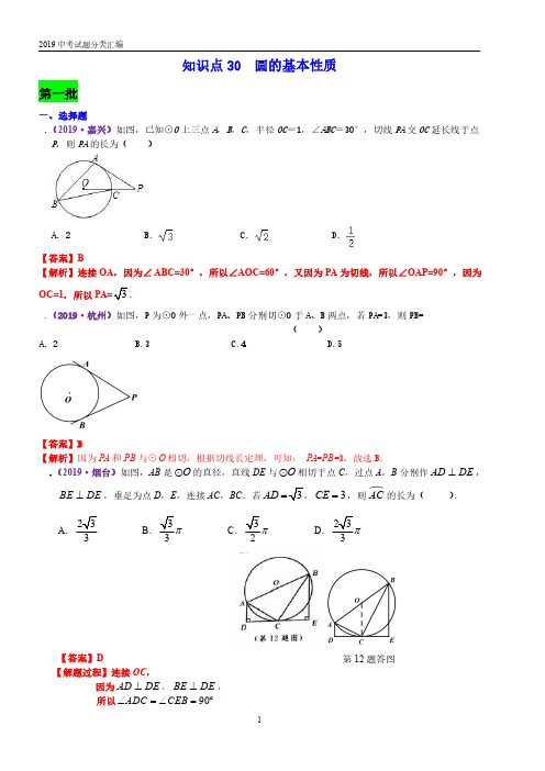 2019年中考真题 圆的基本性质分类汇编(PDF版含解析)