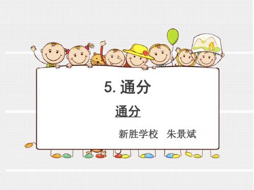 《通分》课件