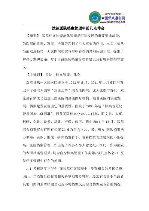 浅谈医院档案管理中的几点体会