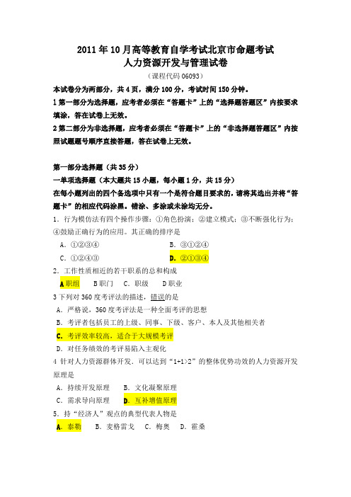 2011-10北大人力资源管理自考《人力资源开发与管理》真题及答案