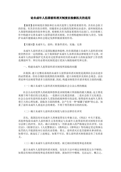 论未成年人犯罪前科消灭制度在检察机关的适用