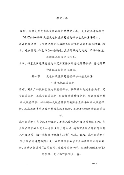 变压器保护的整定计算