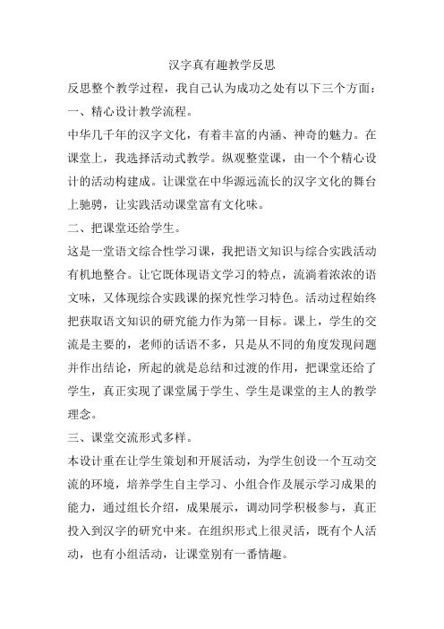 部编版五年级语文下册汉字真有趣教学反思.docx